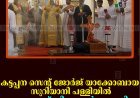 കട്ടപ്പന സെന്റ് ജോര്‍ജ് യാക്കോബായ സുറിയാനി പള്ളിയില്‍ എട്ടുനോമ്പ് തിരുനാള്‍ സമാപിച്ചു