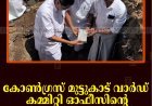 കോണ്‍ഗ്രസ് മുട്ടുകാട് വാര്‍ഡ് കമ്മിറ്റി ഓഫീസിന്റെ തറക്കല്ലിടീല്‍ നടത്തി 