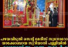 പഴയവിടുതി  സെന്റ് മേരീസ് സുനോറോ യാക്കോബായ സുറിയാനി പള്ളിയില്‍ എട്ടുനോമ്പ് ആചരണം സമാപിച്ചു 