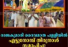 രാജകുമാരി ദൈവമാത പളളിയില്‍ എട്ടുനോമ്പ് തിരുനാള്‍ സമാപിച്ചു 