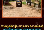 നാങ്കുതൊട്ടി- വാഴവര റോഡിന്റെ നവീകരണം വൈകുന്നു