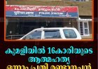 കുമളിയില്‍ 16കാരിയുടെ ആത്മഹത്യ: ഒന്നാം പ്രതി രണ്ടാനച്ഛന്‍ പിടിയില്‍  