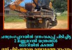 ചതുരംഗപ്പാറയില്‍ വനംവകുപ്പ് പിടിച്ചിട്ട 2 മണ്ണുമാന്തി യന്ത്രങ്ങള്‍ ലോറിയില്‍ കടത്തി: ഒന്ന് പിടിച്ചതോടെ രണ്ടാമത്തെ വാഹനം തിരികെ എത്തിച്ച് മോഷ്ടാക്കള്‍  