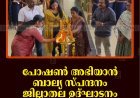 പോഷണ്‍ അഭിയാന്‍ ബാല്യ സ്പന്ദനം ജില്ലാതല ഉദ്ഘാടനം ചെറുതോണിയില്‍ നടത്തി 