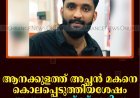 ആനക്കുളത്ത് അച്ഛന്‍ മകനെ കൊലപ്പെടുത്തിയശേഷം ആത്മഹത്യയ്ക്ക് ശ്രമിച്ചു 