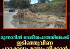മൂന്നാറില്‍ ദേശീയപാതയിലേക്ക് ഇടിഞ്ഞെത്തിയ പാറക്കല്ലും മണ്ണും നീക്കാന്‍ നടപടിയില്ല 