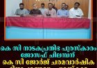 കെ സി നാടകപ്രതിഭ പുരസ്‌കാരം ജോസഫ് ചിലമ്പന്: കെ സി ജോര്‍ജ് ചരമവാര്‍ഷിക ദിനാചരണവും പുരസ്‌കാര വിതരണവും 23ന് കട്ടപ്പനയില്‍