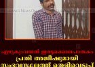 എഴുകുംവയല്‍ ഇരട്ടക്കൊലപാതകം: പ്രതി അജീഷുമായി സംഭവസ്ഥലത്ത് തെളിവെടുപ്പ് നടത്തി
