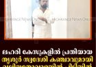 ലഹരി കേസുകളില്‍ പ്രതിയായ തൃശൂര്‍ സ്വദേശി കഞ്ചാവുമായി വലിയതോവാളയില്‍ പിടിയില്‍ 