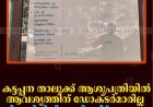കട്ടപ്പന താലൂക്ക് ആശുപത്രിയില്‍ ആവശ്യത്തിന് ഡോക്ടര്‍മാരില്ല: കിടത്തിച്ചികിത്സ നിലച്ചിട്ട് ഒരുമാസം      