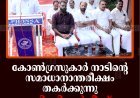 കോണ്‍ഗ്രസുകാര്‍ നാടിന്റെ സമാധാനാന്തരീക്ഷം തകര്‍ക്കുന്നു: സി വി വര്‍ഗീസ്