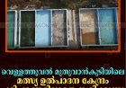 വെള്ളത്തൂവല്‍ മുതുവാന്‍കുടിയിലെ മത്സ്യ ഉല്‍പാദന കേന്ദ്രം പരിചരണമില്ലാതെ നശിക്കുന്നു 