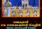 രാജകുമാരി ഗവ. വൊക്കേഷണല്‍ സ്‌കൂളില്‍ അഡ്വ. സേനാപതി വേണു എംഎല്‍എയ്ക്ക് സ്വീകരണം നല്‍കി