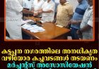 കട്ടപ്പന നഗരത്തിലെ അനധികൃത വഴിയോര കച്ചവടങ്ങള്‍ തടയണം: മര്‍ച്ചന്റ്‌സ് അസോസിയേഷന്‍ നഗരസഭയില്‍ നിവേദനം നല്‍കി 