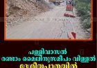 പള്ളിവാസല്‍ രണ്ടാം മൈലിനുസമീപം വിള്ളല്‍: ദേശീയപാതയില്‍ ഗതാഗതം നിരോധിച്ചു   