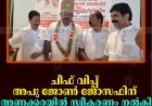 ചീഫ് വിപ്പ് അപു ജോണ്‍ ജോസഫിന് അണക്കരയില്‍ സ്വീകരണം നല്‍കി