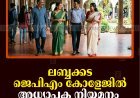 ലബ്ബക്കട ജെപിഎം കോളേജില്‍ അധ്യാപക നിയമനം 