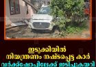 ഇടുക്കിയില്‍ നിയന്ത്രണം നഷ്ടപ്പെട്ട കാര്‍ വര്‍ക്ക്ഷോപ്പിലേക്ക് ഇടിച്ചുകയറി 2 പേര്‍ക്ക് പരിക്ക് 