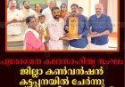പുരോഗമന കലാസാഹിത്യ സംഘം ജില്ലാ കണ്‍വന്‍ഷന്‍ കട്ടപ്പനയിൽ ചേർന്നു: പുരസ്‌കാരം വിതരണംചെയ്തു