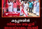 കട്ടപ്പനയിൽ സീതാറാം യെച്ചൂരി അനുസ്മരണം നടത്തി
