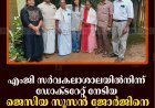 എംജി സര്‍വകലാശാലയില്‍നിന്ന് ഡോക്ടറേറ്റ് നേടിയ ജെസിയ സൂസന്‍ ജോര്‍ജിനെ അനുമോദിച്ചു