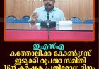 ഇഎസ്എ: കത്തോലിക്ക കോണ്‍ഗ്രസ് ഇടുക്കി രൂപതാ സമിതി 16ന് കര്‍ഷക പ്രതിരോധ ദിനം ആചരിക്കും
