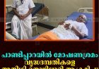 പാണ്ടിപ്പാറയില്‍ മോഷണശ്രമം: വൃദ്ധദമ്പതികളെ അതിഥി തൊഴിലാളി ആക്രമിച്ചു  