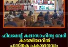 ഫിലമെന്റ് കലാസാഹിത്യ വേദി കാഞ്ചിയാറില്‍ പുസ്തക പ്രകാശനവും ഹ്രസ്വചിത്രപ്രദര്‍ശനവും നടത്തി   