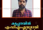 കട്ടപ്പനയില്‍ എംഡിഎംഎയുമായി യുവാവ് പിടിയില്‍