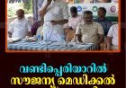വണ്ടിപ്പെരിയാറില്‍ സൗജന്യ മെഡിക്കല്‍ ക്യാമ്പ് നടത്തി   