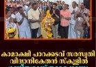 കാമാക്ഷി പാറക്കടവ് സരസ്വതി വിദ്യാനികേതന്‍ സ്‌കൂളില്‍ ഗണിതശാസ്ത്രമേള നടന്നു    