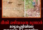 ഭീതി ഒഴിയാതെ മൂന്നാര്‍: മാട്ടുപ്പെട്ടിയിലെ ജനവാസ കേന്ദ്രത്തിലും കടുവയെത്തി
