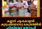 കല്ലാര്‍ പട്ടംകോളനി കുടുംബാരോഗ്യ കേന്ദ്രത്തില്‍ ഫിസിയോ തെറാപ്പി യൂണിറ്റ് തുറന്നു 