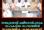 നാങ്കുതൊട്ടി ക്ഷീരോല്‍പാദക സഹകരണ സംഘത്തില്‍ സാമ്പത്തിക ക്രമക്കേടെന്ന് കോണ്‍ഗ്രസ്