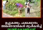 ഉപ്പുകണ്ടം, ചക്കക്കാനം അങ്കണവാടികള്‍ ശുചീകരിച്ച് യൂത്ത് കോണ്‍ഗ്രസ് പ്രവര്‍ത്തകര്‍