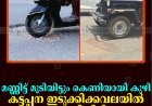 മണ്ണിട്ട് മൂടിയിട്ടും കെണിയായി കുഴി:  കട്ടപ്പന ഇടുക്കിക്കവലയില്‍ അപകടം പതിയിരിക്കുന്നു