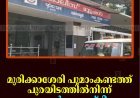 മുരിക്കാശേരി പൂമാംകണ്ടത്ത് പുരയിടത്തില്‍നിന്ന് മോട്ടോര്‍ മോഷ്ടിച്ചു 