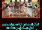 കുരുവിളാസിറ്റി വിശ്വദീപ്തി വനിതാ എസ്എച്ച്ജി രജത ജൂബിലി ആഘോഷിച്ചു