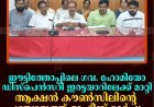 ഈട്ടിത്തോപ്പിലെ ഗവ. ഹോമിയോ ഡിസ്‌പെന്‍സറി ഇരട്ടയാറിലേക്ക് മാറ്റി: ആക്ഷന്‍ കൗണ്‍സിലിന്റെ പഞ്ചായത്ത് ഓഫീസ് മാര്‍ച്ചും ധര്‍ണയും 16ന് 