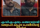 എംഡിഎംഎയും കഞ്ചാവുമായി രണ്ടുപേര്‍ കട്ടപ്പന പൊലീസിന്റെ പിടിയില്‍