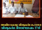 അഖില കേരള വിശ്വകര്‍മ മഹാസഭ വിശ്വകര്‍മ ദിനാഘോഷം 17ന് 
