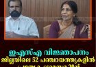 ഇഎസ്എ വിജ്ഞാപനം: ജില്ലയിലെ 52 പഞ്ചായത്തുകളില്‍ പ്രത്യേക ഗ്രാമസഭ 20ന്  
