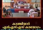 കാഞ്ചിയാര്‍ എന്‍എസ്എസ് കരയോഗം വാര്‍ഷിക പൊതുയോഗം ചേര്‍ന്നു 