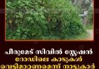 പീരുമേട് സിവില്‍ സ്റ്റേഷന്‍ റോഡിലെ കാടുകള്‍ വെട്ടിമാറ്റണമെന്ന് നാട്ടുകാര്‍ 