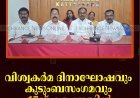വിശ്വകര്‍മ ദിനാഘോഷവും കുടുംബസംഗമവും 17ന് കട്ടപ്പനയില്‍