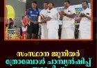 സംസ്ഥാന ജൂനിയര്‍ ത്രോബോള്‍ ചാമ്പ്യന്‍ഷിപ്പ് സമാപിച്ചു
