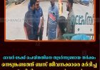 ഓവര്‍ ടേക്ക് ചെയ്തതിനെ തുടര്‍ന്നുണ്ടായ തര്‍ക്കം: നെടുങ്കണ്ടത്ത് ബസ് ജീവനക്കാരെ മര്‍ദിച്ച് 6 സിപിഐഎം പ്രവര്‍ത്തകര്‍ അറസ്റ്റില്‍ 