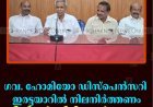 ഗവ. ഹോമിയോ ഡിസ്‌പെന്‍സറി ഇരട്ടയാറില്‍ നിലനിര്‍ത്തണം: സീനിയര്‍ സിറ്റിസണ്‍ ഫോറം