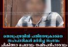 തൊടുപുഴയില്‍ പതിനേഴുകാരനെ സഹപാഠികള്‍ മര്‍ദിച്ച സംഭവം:  ചികിത്സാ ചെലവും നഷ്ടപരിഹാരവും നല്‍കിയില്ലെന്ന് കുടുംബം  