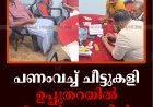 പണംവച്ച് ചീട്ടുകളി: ഉപ്പുതറയില്‍ 5 പേര്‍ അറസ്റ്റില്‍